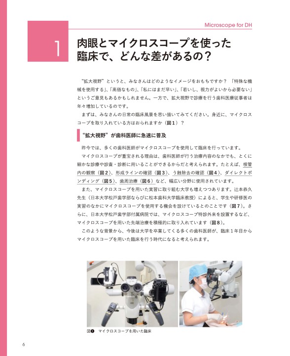 わかる！使える！歯科衛生士のためのマイクロスコープ