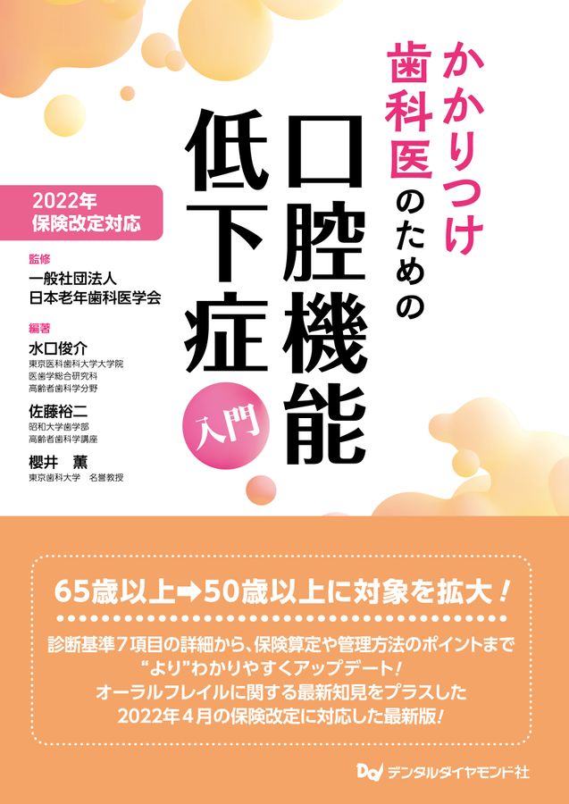 Amazon.co.jp: かかりつけ歯科医のための口腔機能低下症入門
