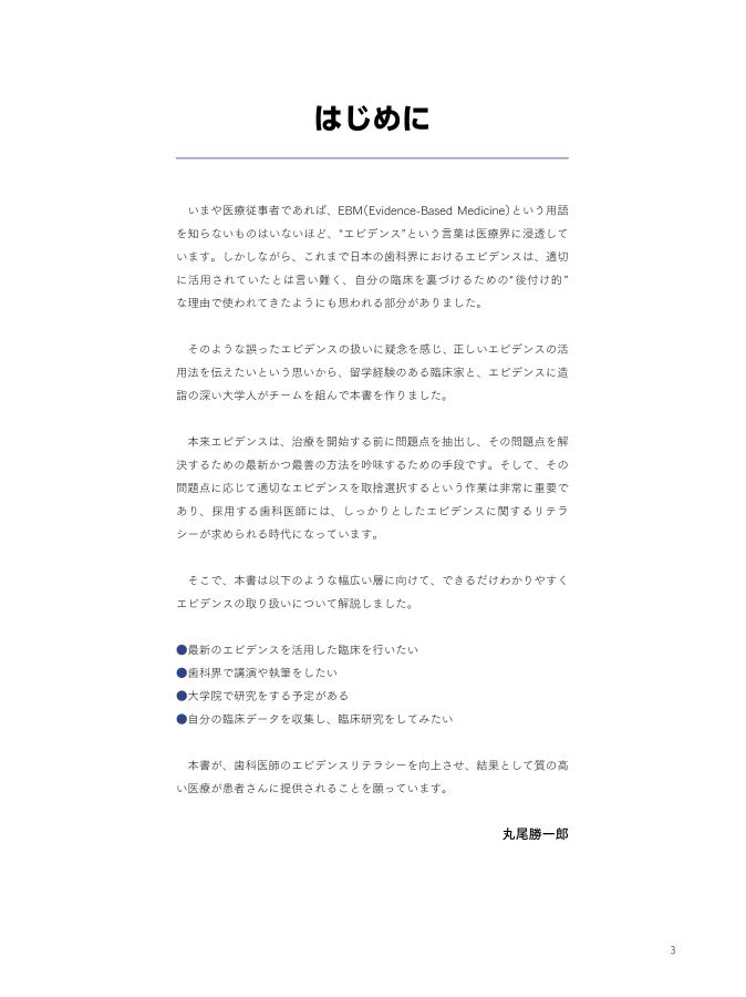 エビデンスの調べかた・読み解きかた入門