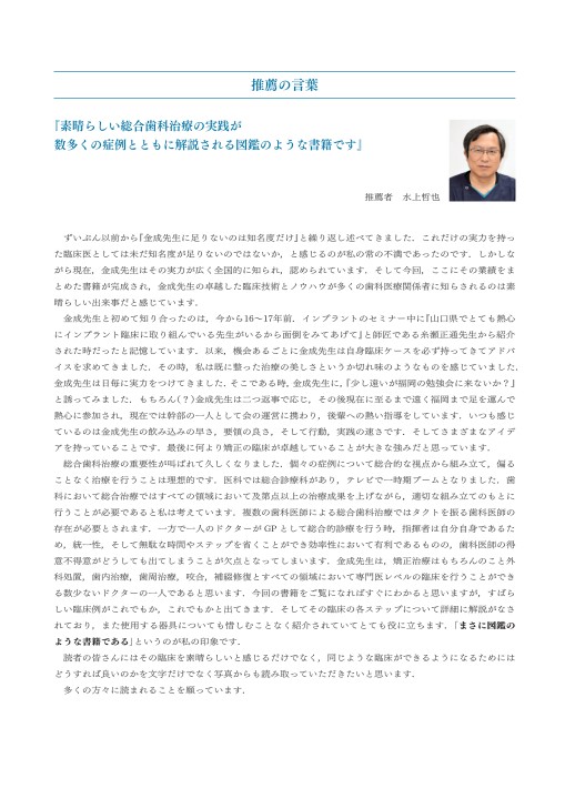 天然歯にこだわるGPの総合歯科臨床 - クインテッセンス出版