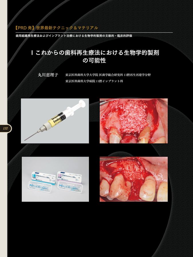 再生歯科のテクニックとサイエンス―歯周・審美・インプラント 再生歯科のテクニックとサイエンス 歯周・審美・インプラント