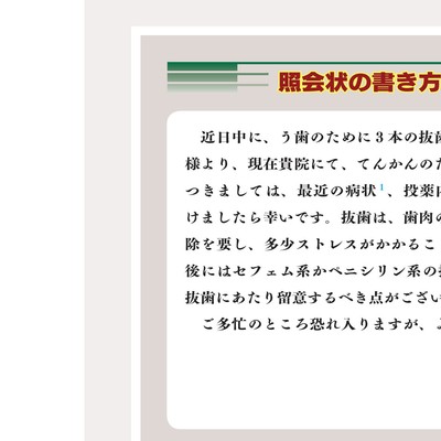 そのままつかえる照会状の書き方