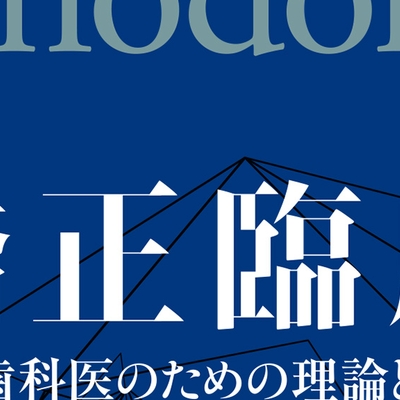 矯正臨床: 一般歯科医のための理論と実務 | 高橋 正光 |本