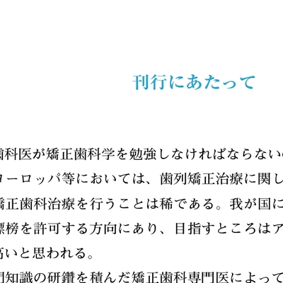 矯正臨床 一般歯科医のための理論と実務 矯正臨床 一般歯科医のための理論と実務