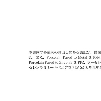 青嶋仁 歯科技工臨床写真集 ザ・セラミックワークス