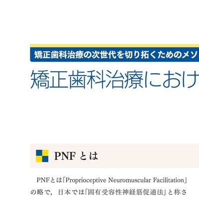 新　矯正歯科治療論 新 矯正歯科治療論