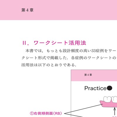 歯科医師　歯科技工士のためのパーシャルデンチャー練習帳 歯科医師・歯科技工士のためのパーシャルデンチャー練習帳