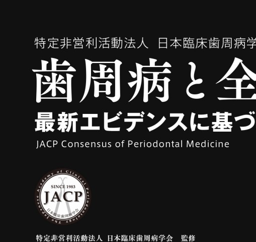 歯周病と全身疾患 ─最新エビデンスに基づくコンセンサス
