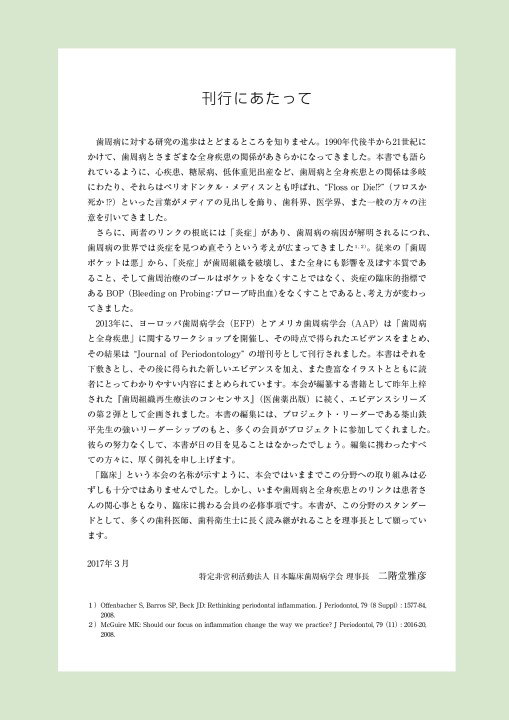 歯周病と全身疾患 ─最新エビデンスに基づくコンセンサス
