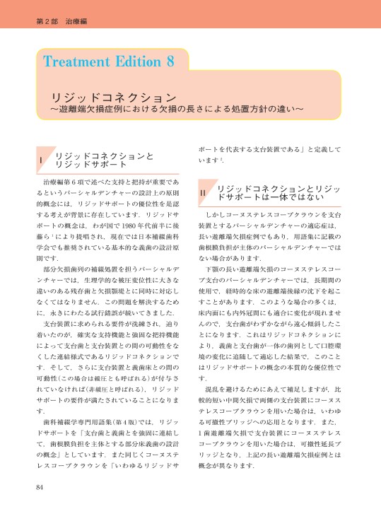 パーシャルデンチャー治療 失敗回避のためのポイント47