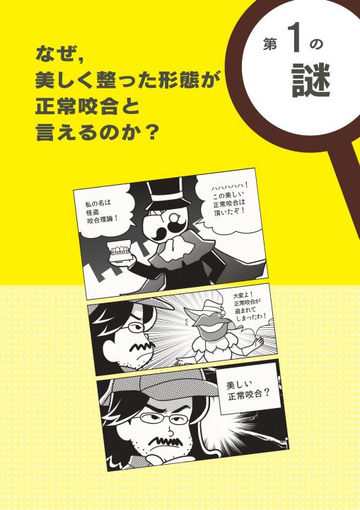 咬合の謎を解く！