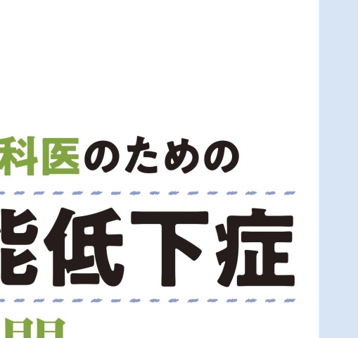 かかりつけ歯科医のための口腔機能低下症入門 かかりつけ歯科医のための口腔機能低下症入門