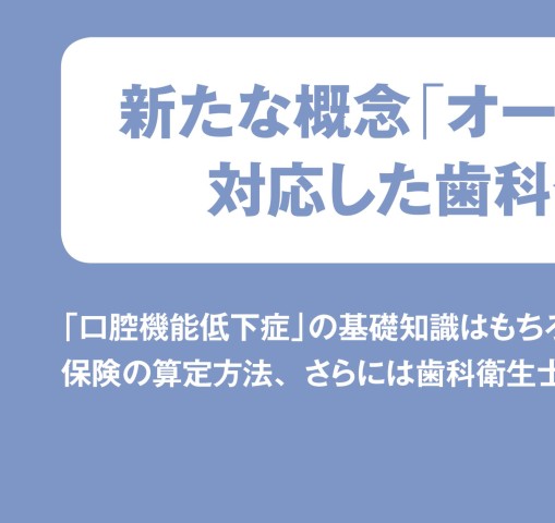 かかりつけ歯科医のための口腔機能低下症入門
