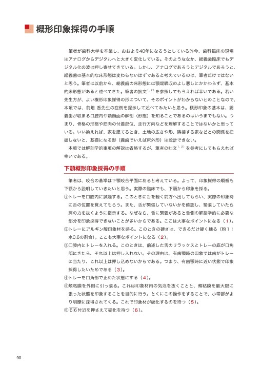 総義歯治療を成功させる匠の概形印象