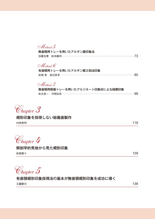 総義歯治療を成功させる匠の概形印象