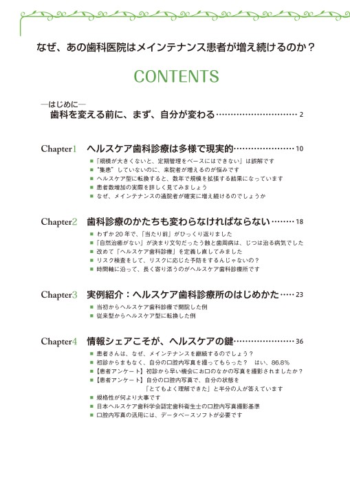 なぜ、あの歯科医院はメインテナンス患者が増え続けるのか? 書籍詳細「なぜ、あの歯科医院はメインテナンス患者が増え続ける