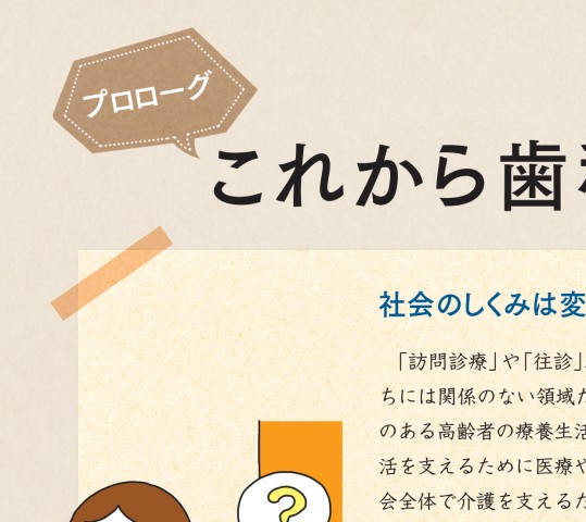 集まれ！訪問歯科衛生士ビギナーズ在宅口腔衛生管理スタートブック