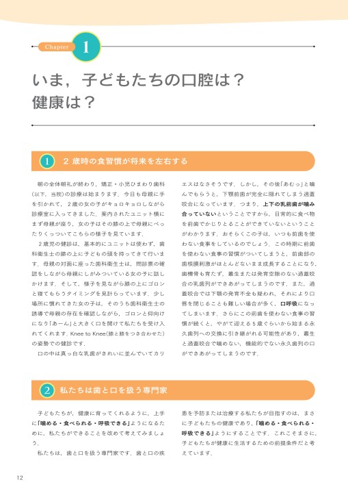 子どもたちが上手に噛める・食べられる・呼吸できるようになる本