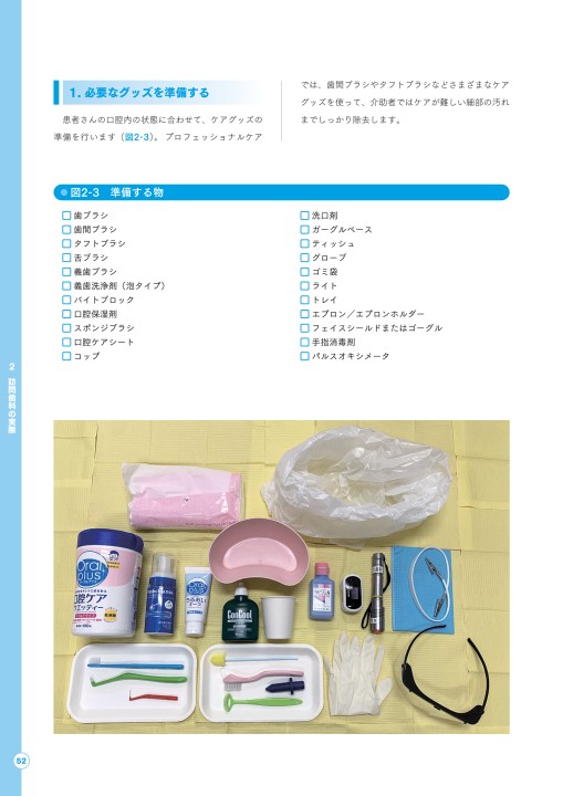 今からはじめる歯科衛生士のための訪問歯科マニュアル