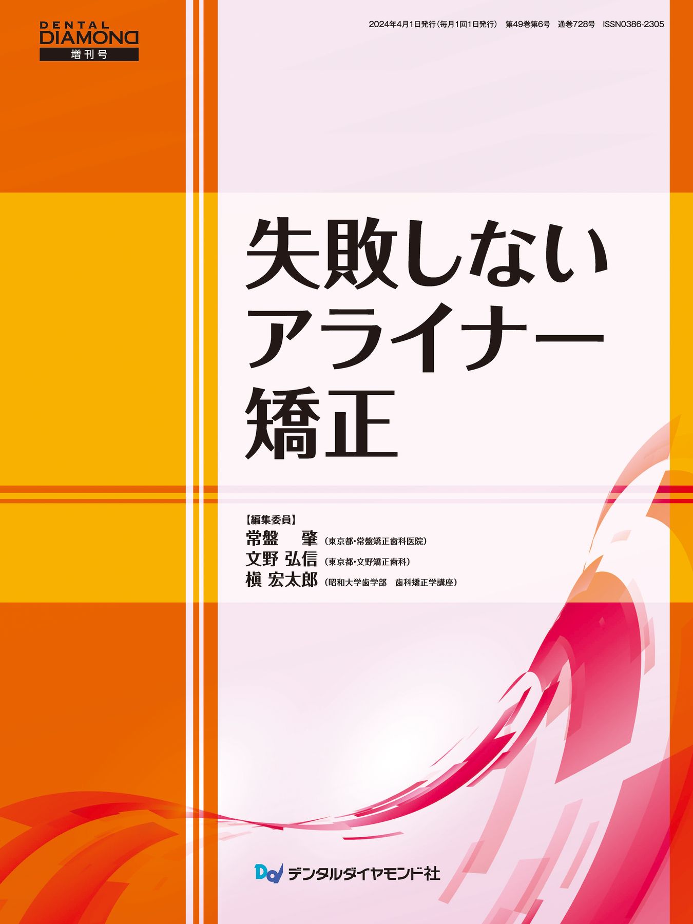 アライナー矯正のリカバリーテクニック/医歯薬出版株式会社