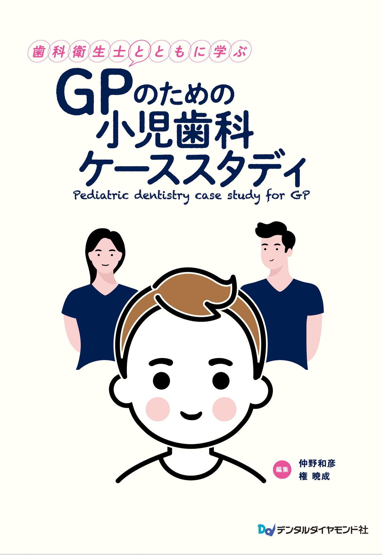 歯科衛生士とともに学ぶ GPのための小児歯科ケーススタディ