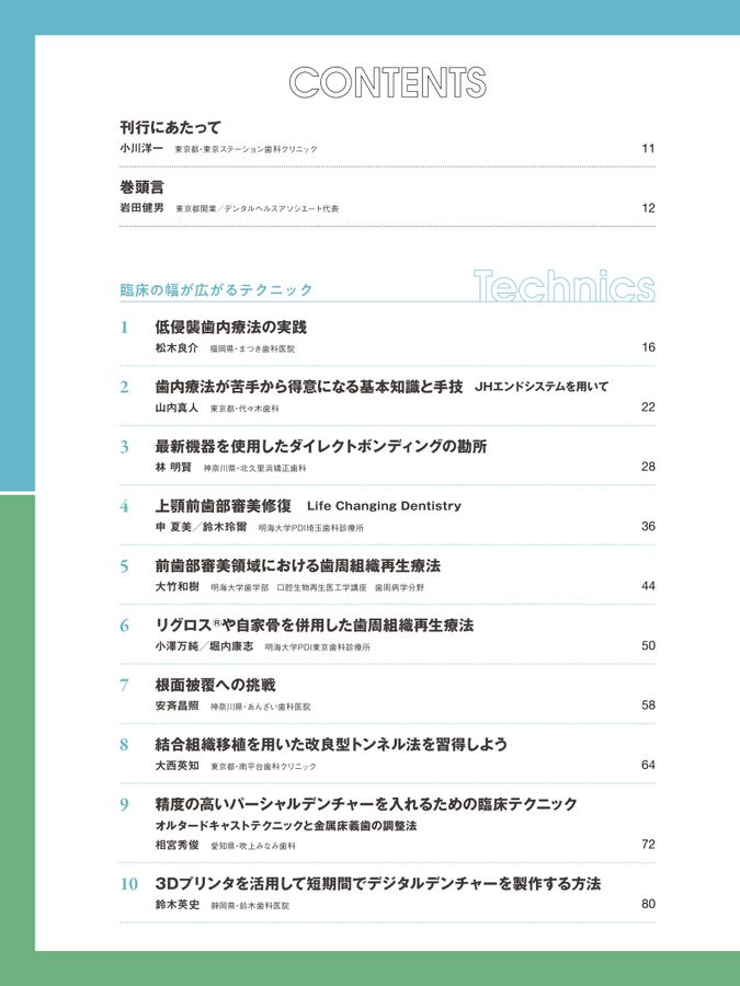 刊行にあたって：これから習得したい！ 歯科臨床の最新