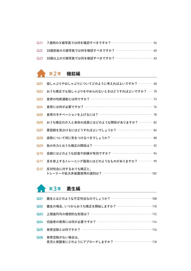 おうち矯正Q&A: 0歳から不正咬合を予防する“もっと”身近な指導法