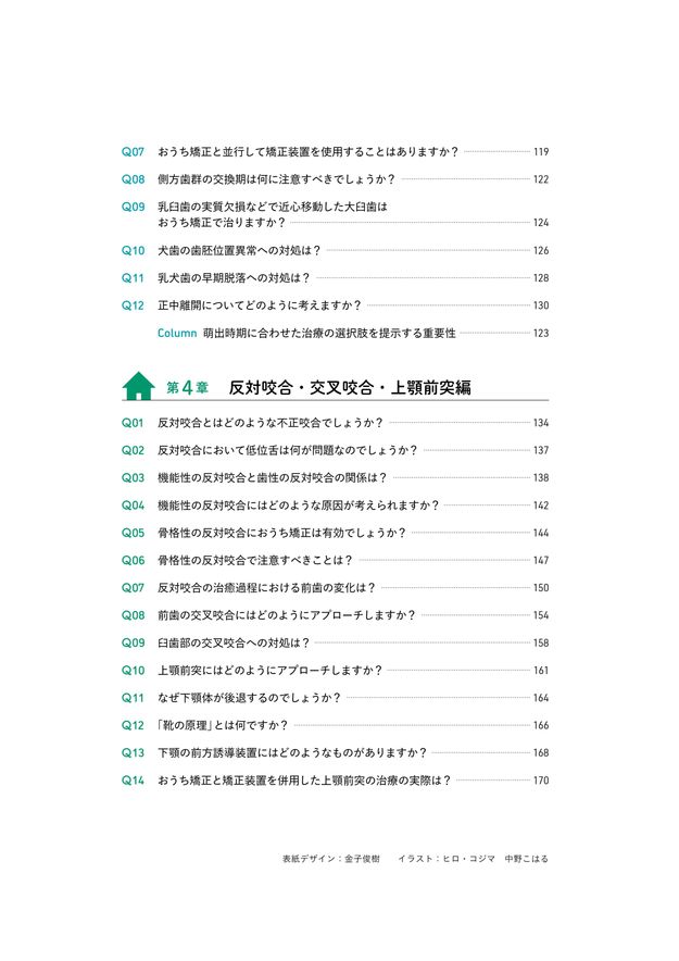 おうち矯正Q＆A 0歳から不正咬合を予防する“もっと”身近な指導法