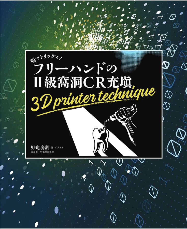 刊行にあたって：脱マトリックス！フリーハンドのII級窩洞CR充填