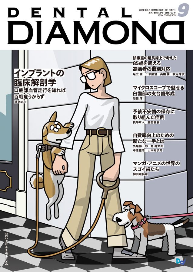 デンタルダイヤモンド 2022年9月号