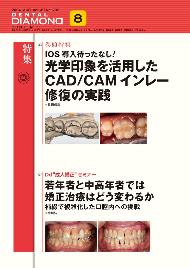 デンタルダイヤモンド社 DENTAL DIAMOND 2024年1〜8月号 計8冊