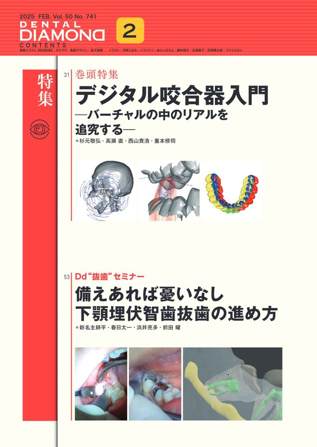 デンタルダイヤモンド 2025年2月号