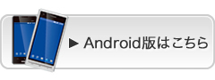 Android版はこちら